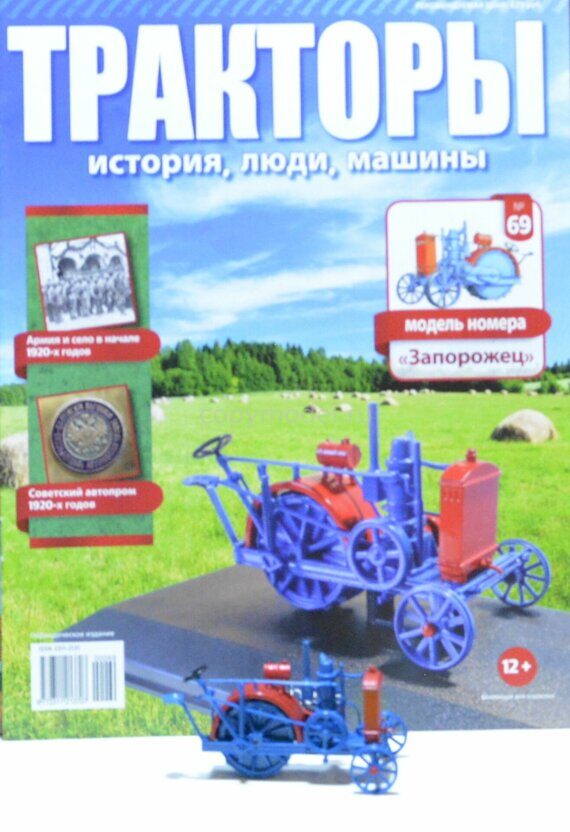 Тракторы Выпуск №69 "Запорожец" tr69zaporg Тракторы Выпуск №69 "Запорожец" tr69zaporg