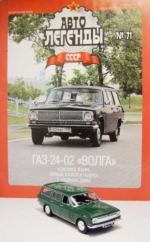 "Автолегенды СССР" Выпуск №71  ГАЗ-24-02 "Волга" - темно зеленый